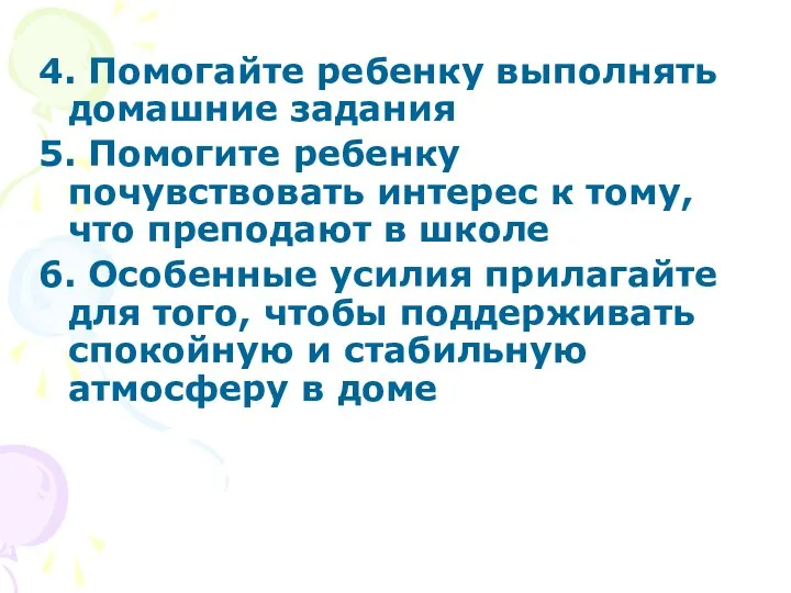 4. Помогайте ребенку выполнять домашние задания 5. Помогите ребенку почувствовать