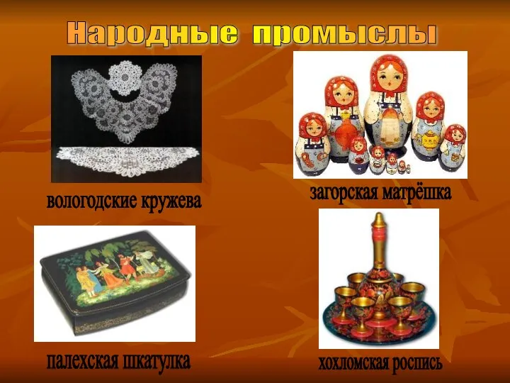 Народные промыслы