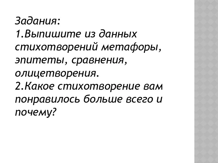 Задания: 1.Выпишите из данных стихотворений метафоры, эпитеты, сравнения, олицетворения. 2.Какое