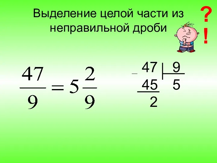 Выделение целой части из неправильной дроби 47 45 2 9 5