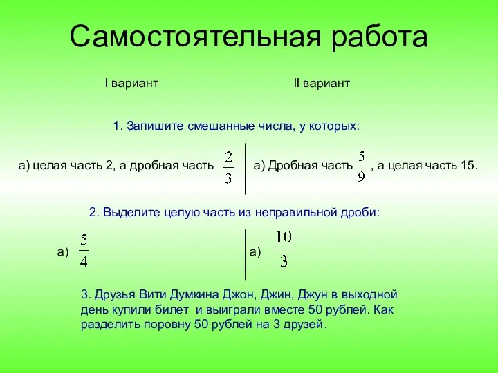 1. Запишите смешанные числа, у которых: а) Дробная часть ,