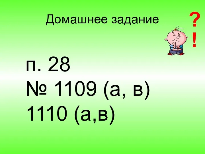 Домашнее задание п. 28 № 1109 (а, в) 1110 (а,в)