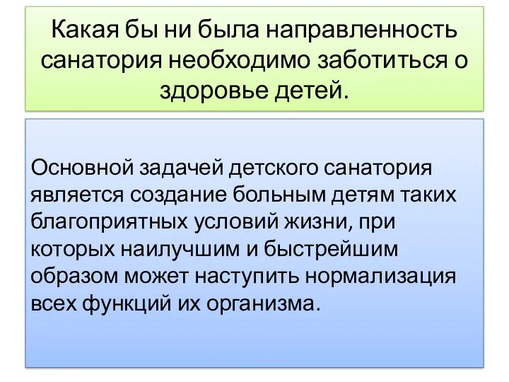 Какая бы ни была направленность санатория необходимо заботиться о здоровье