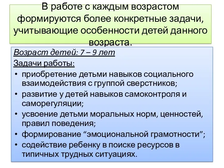 В работе с каждым возрастом формируются более конкретные задачи, учитывающие