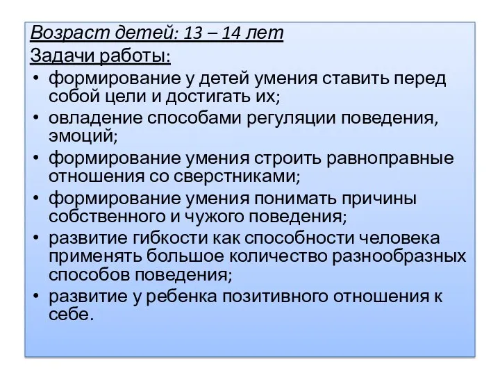 Возраст детей: 13 – 14 лет Задачи работы: формирование у