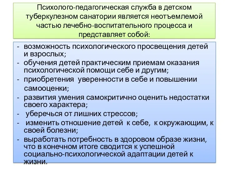 Психолого-педагогическая служба в детском туберкулезном санатории является неотъемлемой частью лечебно-воспитательного