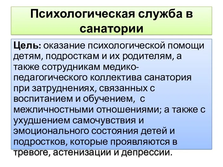 Психологическая служба в санатории Цель: оказание психологической помощи детям, подросткам