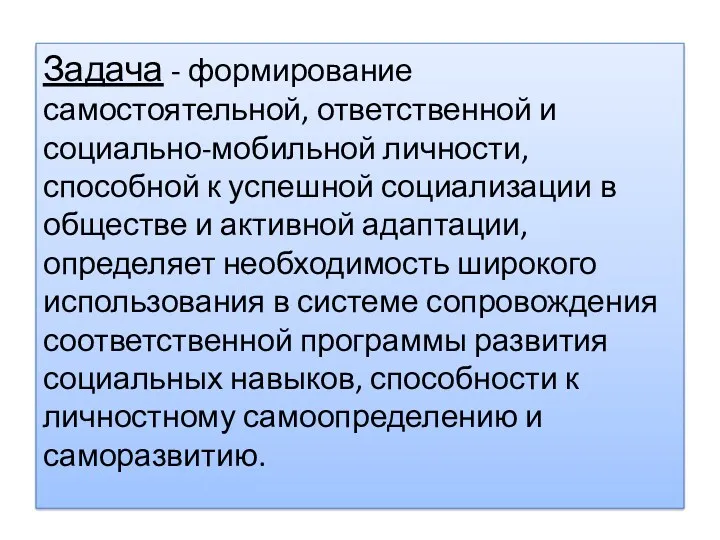 Задача - формирование самостоятельной, ответственной и социально-мобильной личности, способной к