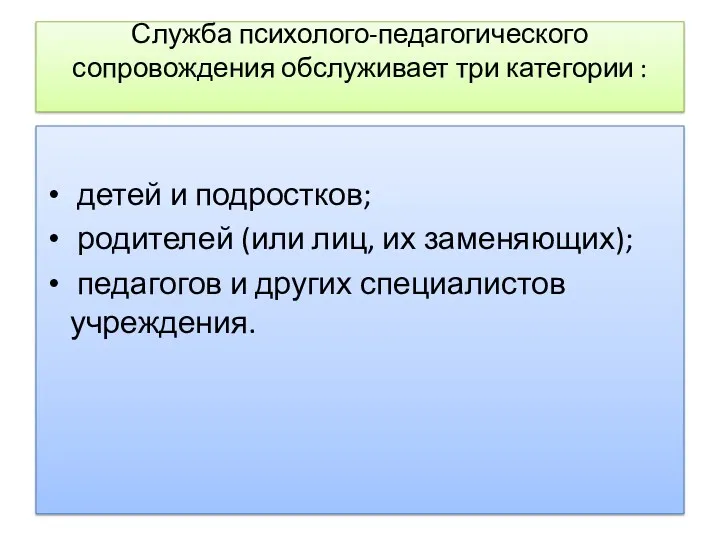 Служба психолого-педагогического сопровождения обслуживает три категории : детей и подростков;