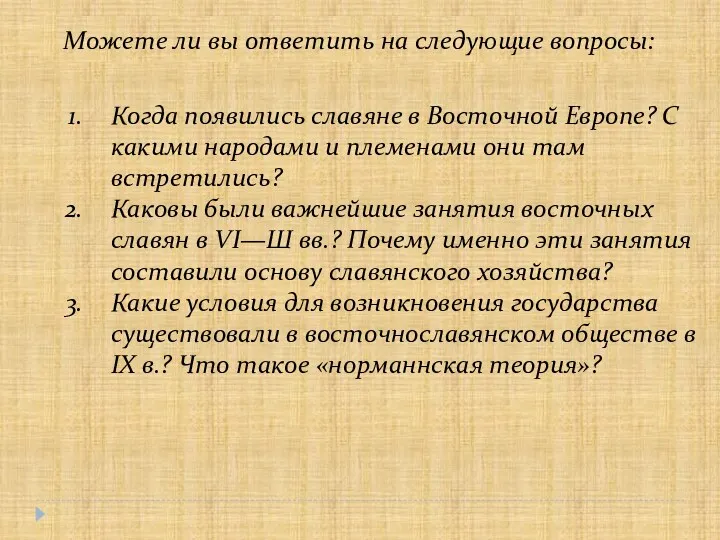 Когда появились славяне в Восточной Европе? С какими народами и