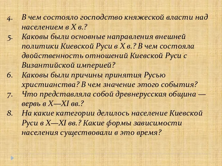 В чем состояло господство княжеской власти над населением в X