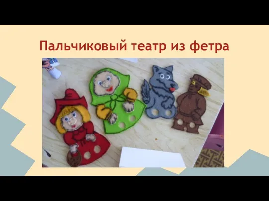 Пальчиковый театр из фетра