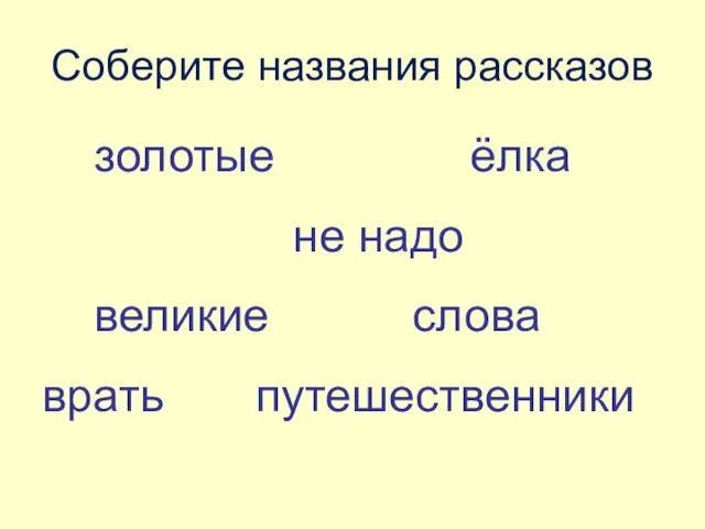 Соберите названия рассказов золотые ёлка не надо великие слова врать путешественники