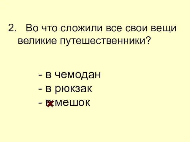 2. Во что сложили все свои вещи великие путешественники? -