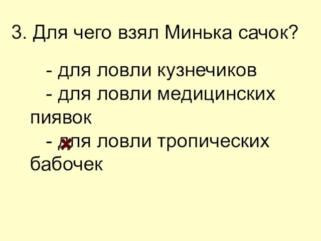 - для ловли кузнечиков - для ловли медицинских пиявок -