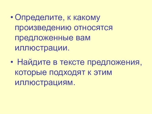 Определите, к какому произведению относятся предложенные вам иллюстрации. Найдите в