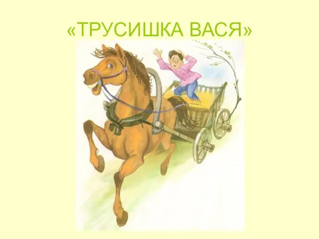 «ТРУСИШКА ВАСЯ»