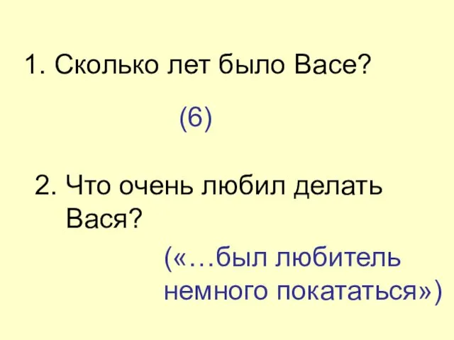 2. Что очень любил делать Вася? («…был любитель немного покататься») 1. Сколько лет было Васе? (6)