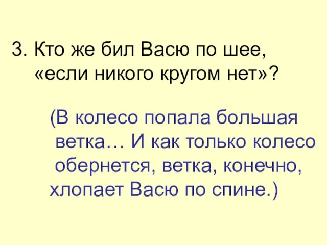 3. Кто же бил Васю по шее, «если никого кругом