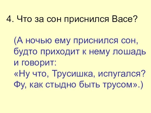 4. Что за сон приснился Васе? (А ночью ему приснился