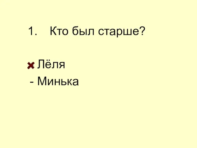 Кто был старше? - Лёля - Минька