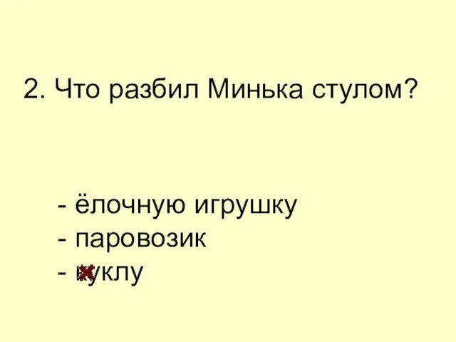 2. Что разбил Минька стулом? - ёлочную игрушку - паровозик - куклу