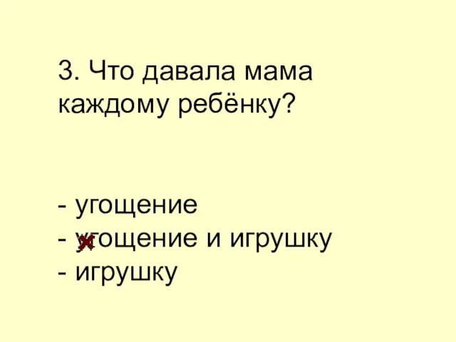 3. Что давала мама каждому ребёнку? - угощение - угощение и игрушку - игрушку