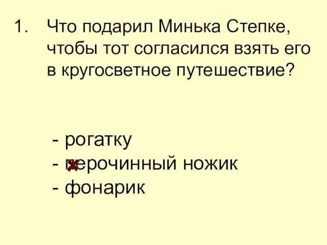 Что подарил Минька Степке, чтобы тот согласился взять его в