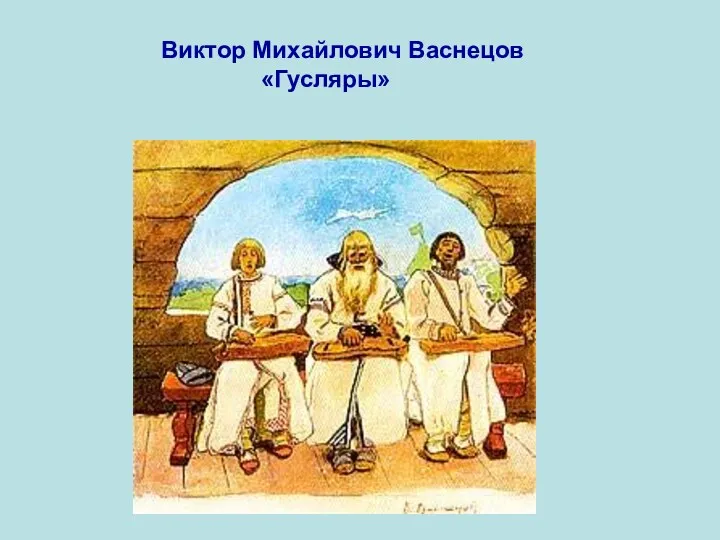 Виктор Михайлович Васнецов «Гусляры»