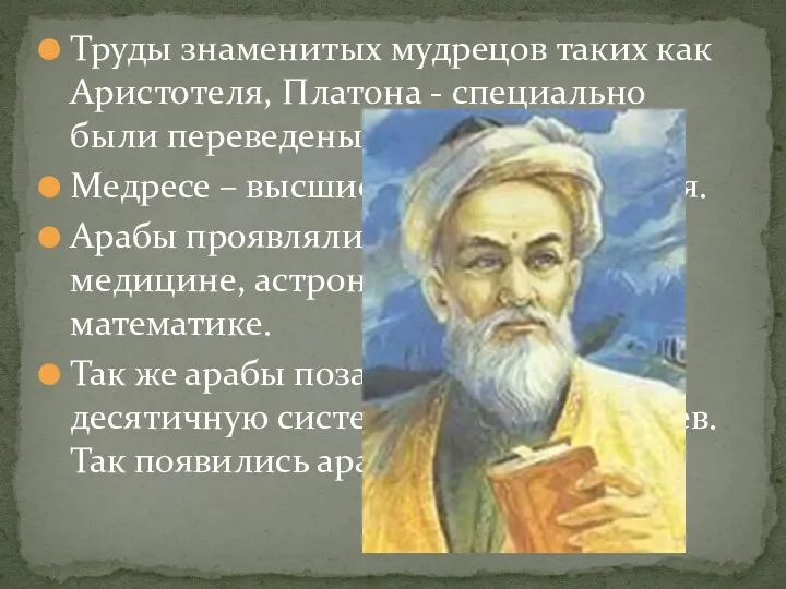 Труды знаменитых мудрецов таких как Аристотеля, Платона - специально были