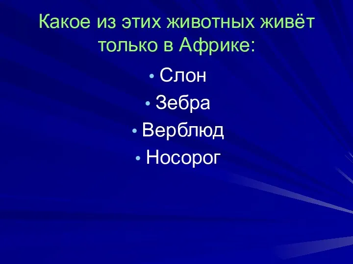 Какое из этих животных живёт только в Африке: Слон Зебра Верблюд Носорог