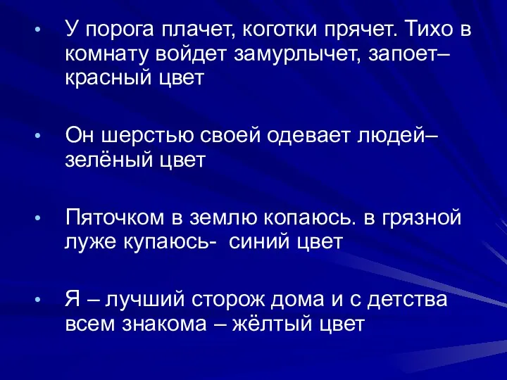 У порога плачет, коготки прячет. Тихо в комнату войдет замурлычет,