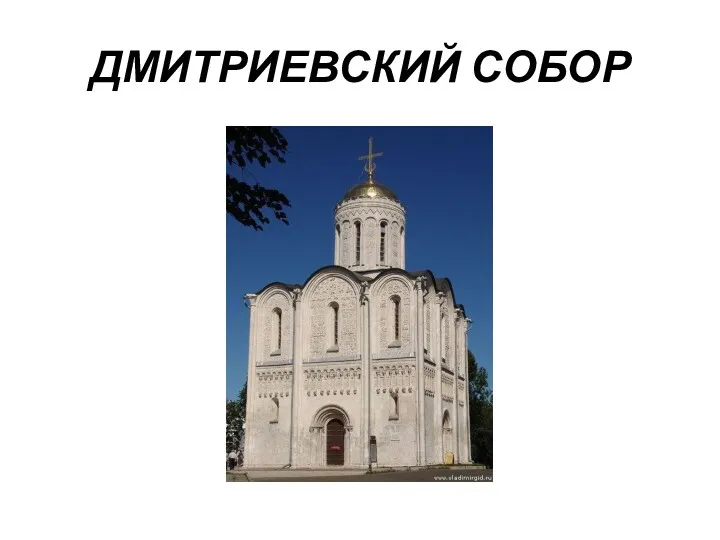 ДМИТРИЕВСКИЙ СОБОР