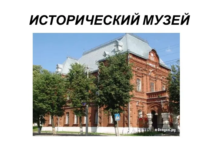 ИСТОРИЧЕСКИЙ МУЗЕЙ