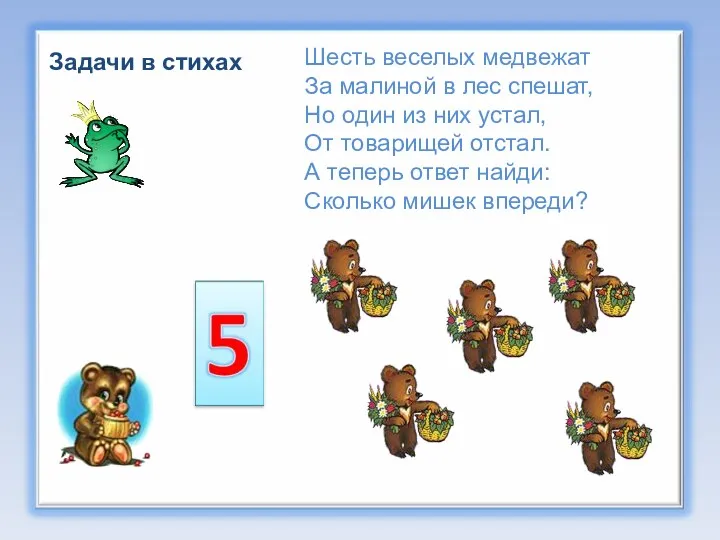 Задачи в стихах Шесть веселых медвежат За малиной в лес