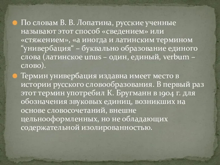 По словам В. В. Лопатина, русские ученные называют этот способ «сведением» или «стяжением»,