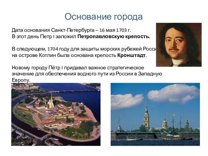 Основание города Дата основания Санкт-Петербурга – 16 мая 1703 г.