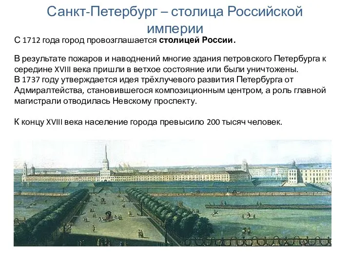 Санкт-Петербург – столица Российской империи С 1712 года город провозглашается