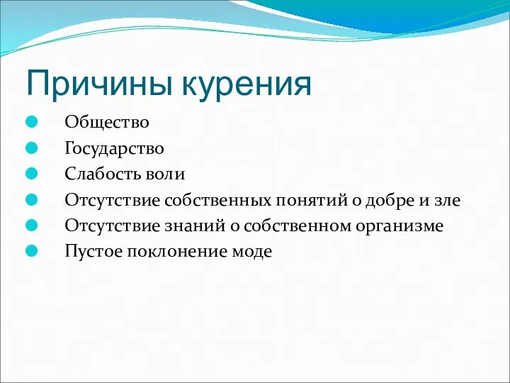 Причины курения Общество Государство Слабость воли Отсутствие собственных понятий о