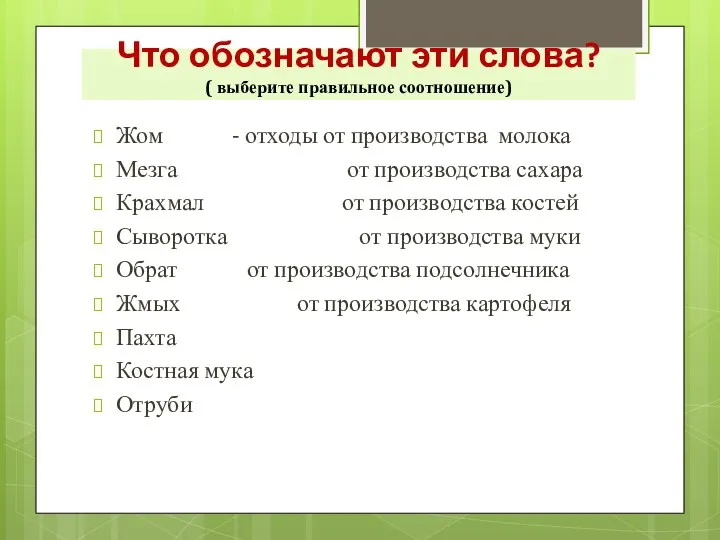 Что обозначают эти слова? ( выберите правильное соотношение) Жом - отходы от производства