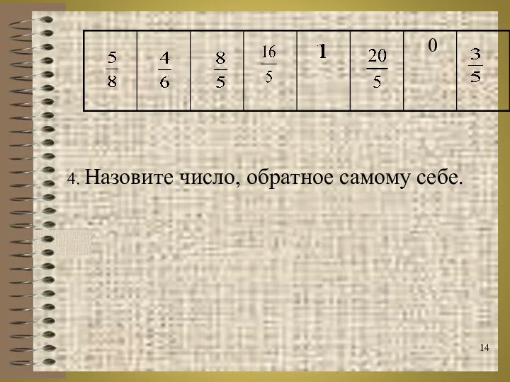 4. Назовите число, обратное самому себе.