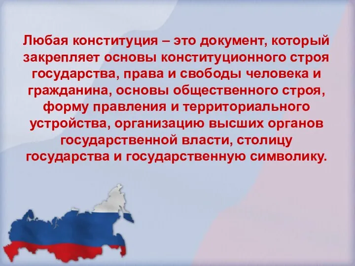 Любая конституция – это документ, который закрепляет основы конституционного строя