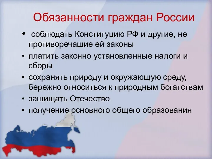 Обязанности граждан России соблюдать Конституцию РФ и другие, не противоречащие