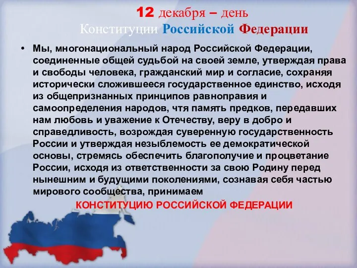 12 декабря – день Конституции Российской Федерации Мы, многонациональный народ