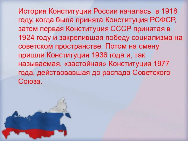 История Конституции России началась в 1918 году, когда была принята