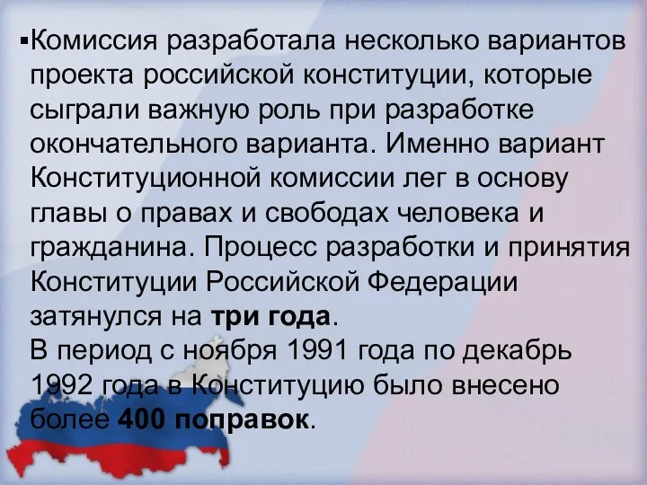 Комиссия разработала несколько вариантов проекта российской конституции, которые сыграли важную