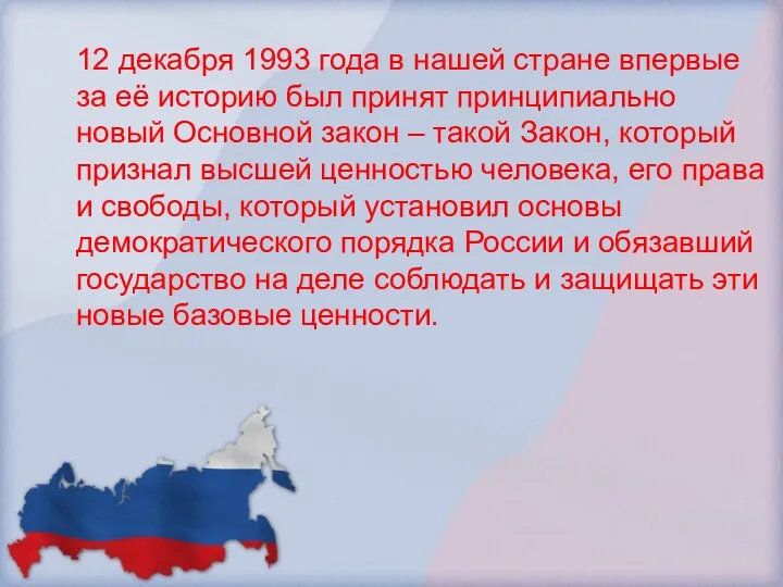 12 декабря 1993 года в нашей стране впервые за её