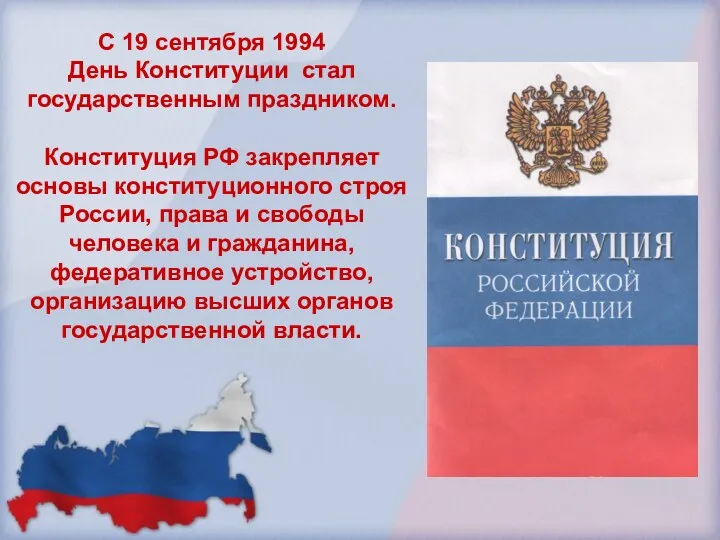 С 19 сентября 1994 День Конституции стал государственным праздником. Конституция