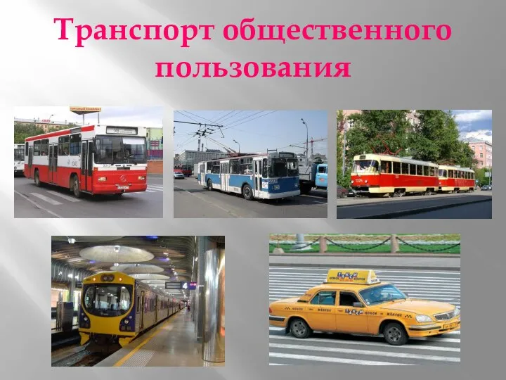 Транспорт общественного пользования