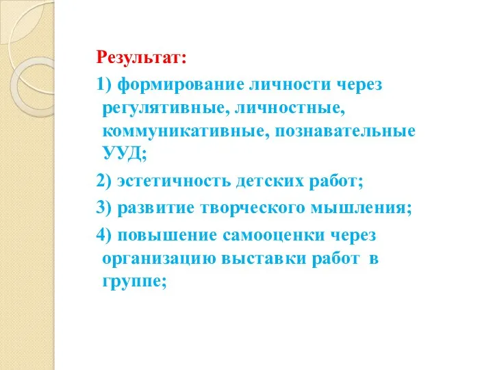 Результат: 1) формирование личности через регулятивные, личностные, коммуникативные, познавательные УУД;